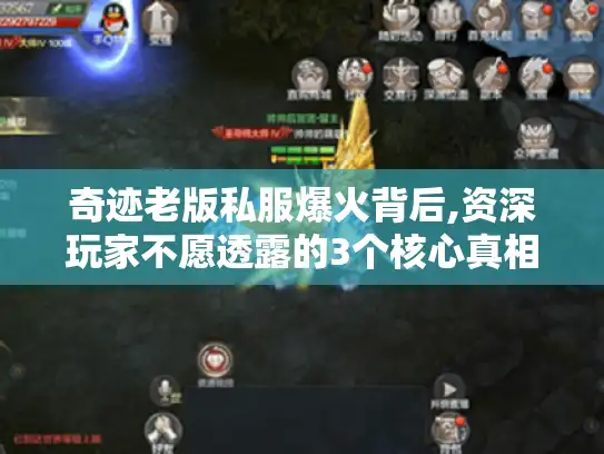 奇迹老版私服爆火背后,资深玩家不愿透露的3个核心真相