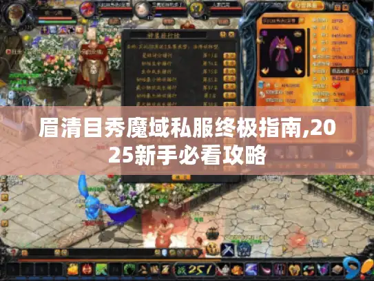 眉清目秀魔域私服终极指南,2025新手必看攻略