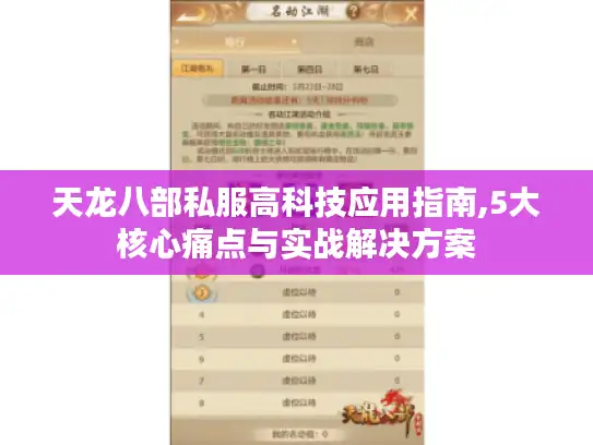 天龙八部私服高科技应用指南,5大核心痛点与实战解决方案 天龙八部私服高科技应用指南,5大核心痛点与实战解决方案