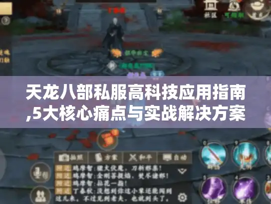 天龙八部私服高科技应用指南,5大核心痛点与实战解决方案 天龙八部私服高科技应用指南,5大核心痛点与实战解决方案