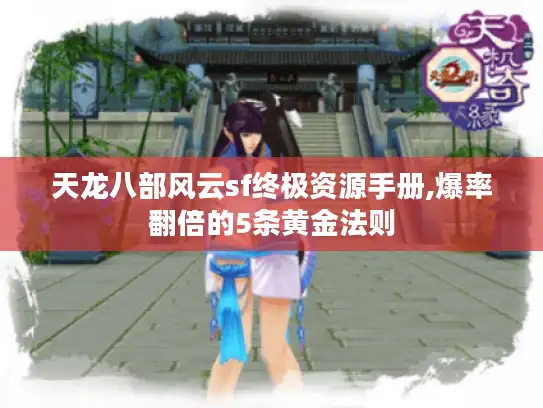 天龙八部风云sf终极资源手册,爆率翻倍的5条黄金法则