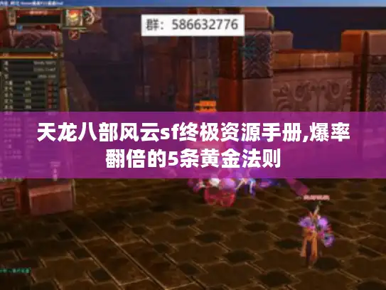 天龙八部风云sf终极资源手册,爆率翻倍的5条黄金法则