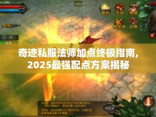 奇迹私服法师加点终极指南,2025最强配点方案揭秘
