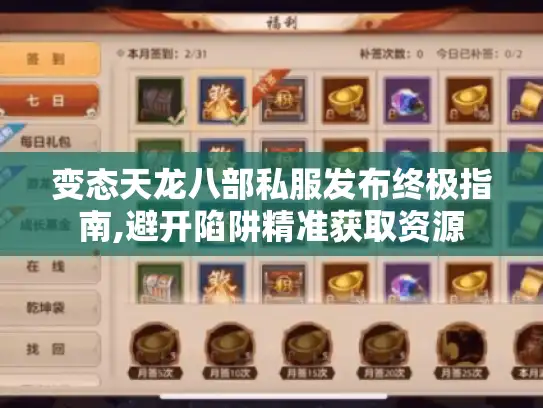 变态天龙八部私服发布终极指南,避开陷阱精准获取资源