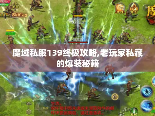 魔域私服139终极攻略,老玩家私藏的爆装秘籍
