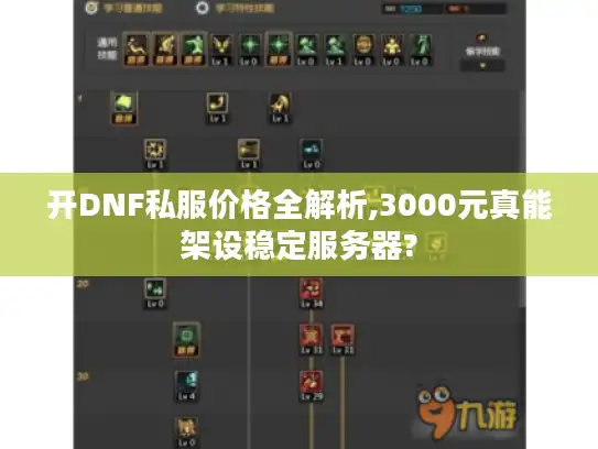 开DNF私服价格全解析,3000元真能架设稳定服务器? 开DNF私服价格全解析,3000元真能架设稳定服务器?