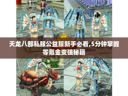 天龙八部私服公益服新手必看,5分钟掌握零氪金变强秘籍 天龙八部私服公益服新手必看,5分钟掌握零氪金变强秘籍