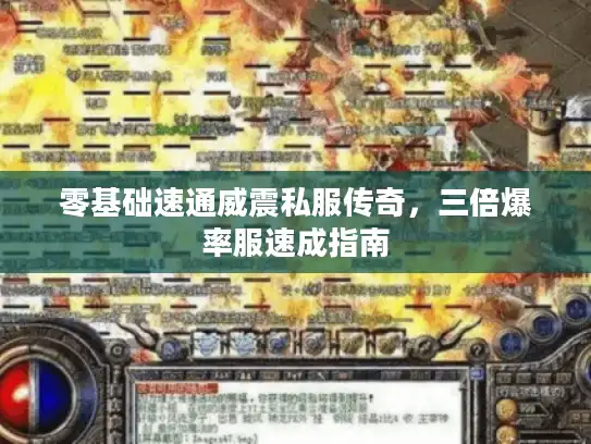 零基础速通威震私服传奇，三倍爆率服速成指南