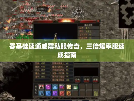 零基础速通威震私服传奇，三倍爆率服速成指南