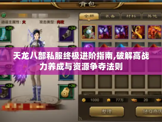 天龙八部私服终极进阶指南,破解高战力养成与资源争夺法则