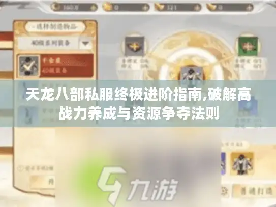 天龙八部私服终极进阶指南,破解高战力养成与资源争夺法则