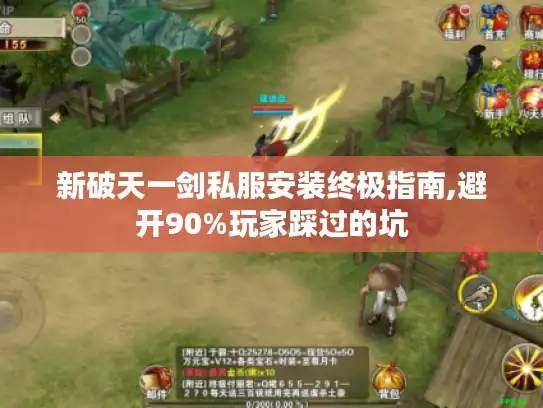 新破天一剑私服安装终极指南,避开90%玩家踩过的坑