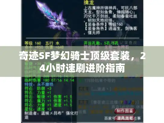 奇迹SF梦幻骑士顶级套装,24小时速刷进阶指南 奇迹SF梦幻骑士顶级套装,24小时速刷进阶指南