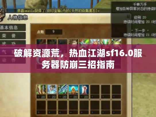 破解资源荒,热血江湖sf16.0服务器防崩三招指南 破解资源荒,热血江湖sf16.0服务器防崩三招指南