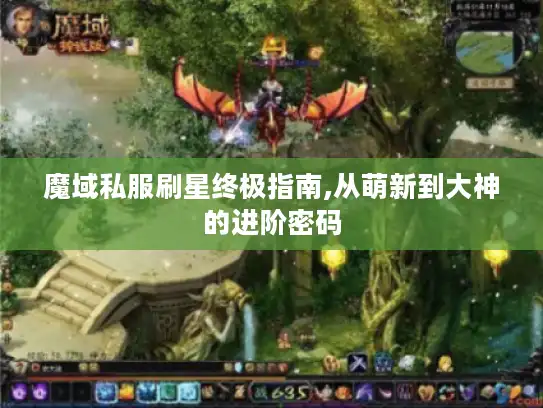 魔域私服刷星终极指南,从萌新到大神的进阶密码 魔域私服刷星终极指南,从萌新到大神的进阶密码