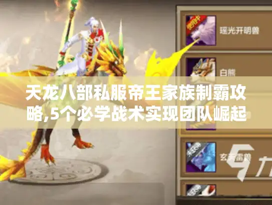 天龙八部私服帝王家族制霸攻略,5个必学战术实现团队崛起 天龙八部私服帝王家族制霸攻略,5个必学战术实现团队崛起