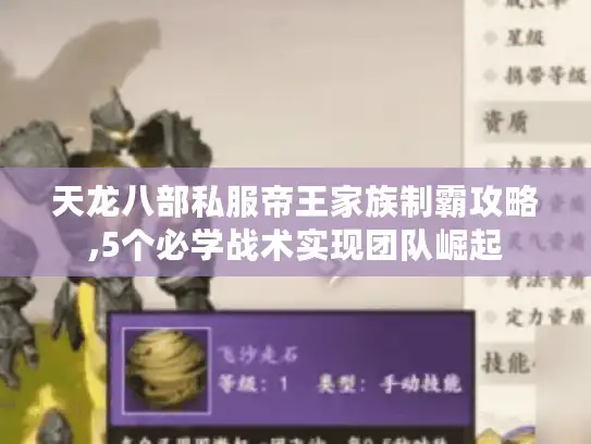 天龙八部私服帝王家族制霸攻略,5个必学战术实现团队崛起 天龙八部私服帝王家族制霸攻略,5个必学战术实现团队崛起