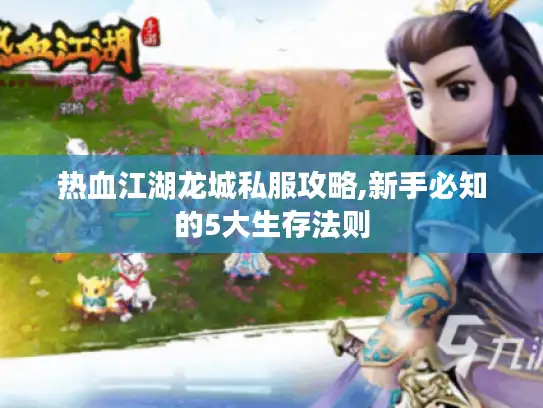 热血江湖龙城私服攻略,新手必知的5大生存法则 热血江湖龙城私服攻略,新手必知的5大生存法则