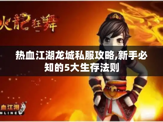 热血江湖龙城私服攻略,新手必知的5大生存法则 热血江湖龙城私服攻略,新手必知的5大生存法则