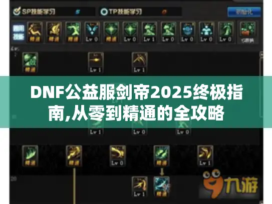 DNF公益服剑帝2025终极指南,从零到精通的全攻略