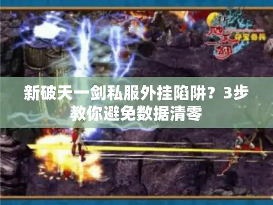 新破天一剑私服外挂陷阱？3步教你避免数据清零