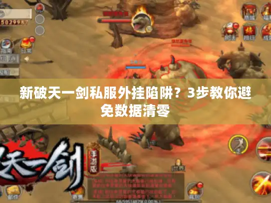 新破天一剑私服外挂陷阱？3步教你避免数据清零