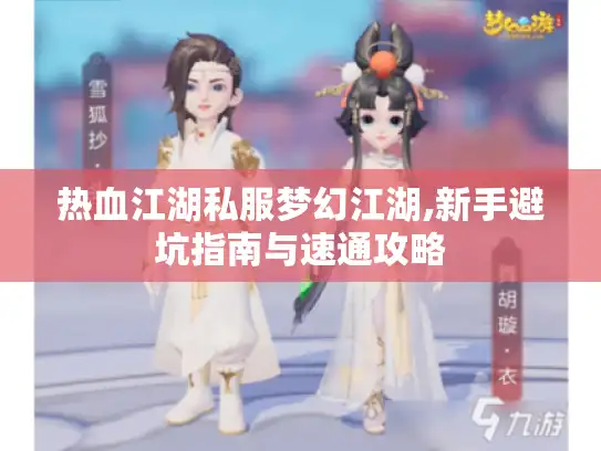 热血江湖私服梦幻江湖,新手避坑指南与速通攻略 热血江湖私服梦幻江湖,新手避坑指南与速通攻略