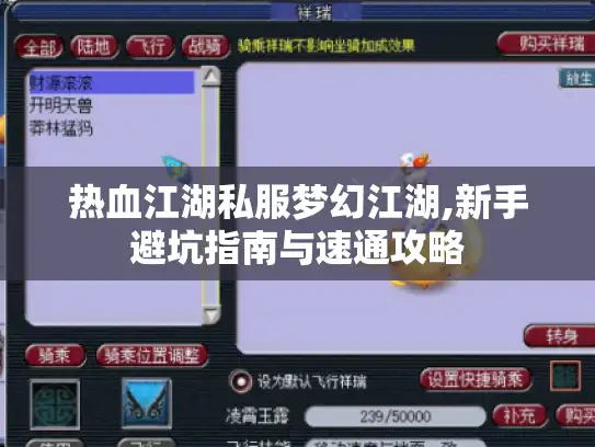 热血江湖私服梦幻江湖,新手避坑指南与速通攻略 热血江湖私服梦幻江湖,新手避坑指南与速通攻略