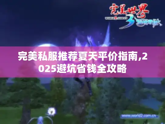 完美私服推荐夏天平价指南,2025避坑省钱全攻略