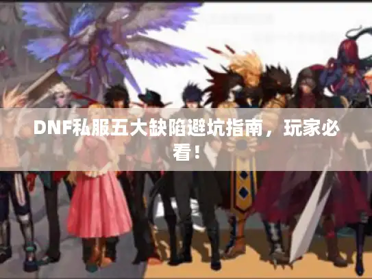 DNF私服五大缺陷避坑指南,玩家必看! DNF私服五大缺陷避坑指南,玩家必看!