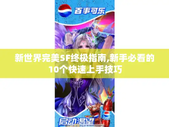 新世界完美SF终极指南,新手必看的10个快速上手技巧 新世界完美SF终极指南,新手必看的10个快速上手技巧
