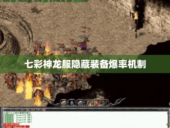 七彩神龙服隐藏装备爆率机制