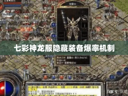 七彩神龙服隐藏装备爆率机制