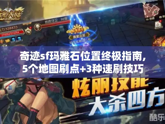 奇迹sf玛雅石位置终极指南,5个地图刷点+3种速刷技巧