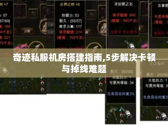 奇迹私服机房搭建指南,5步解决卡顿与掉线难题