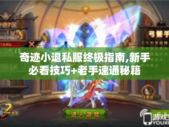 奇迹小退私服终极指南,新手必看技巧+老手速通秘籍 奇迹小退私服终极指南,新手必看技巧+老手速通秘籍