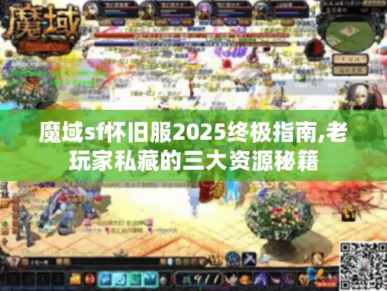 魔域sf怀旧服2025终极指南,老玩家私藏的三大资源秘籍