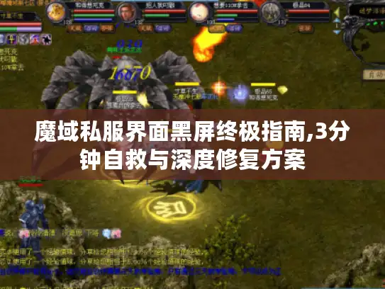 魔域私服界面黑屏终极指南,3分钟自救与深度修复方案