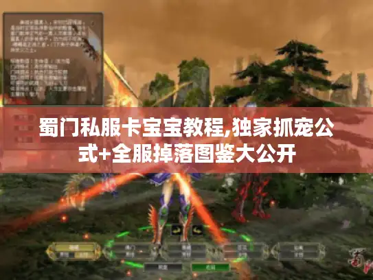 蜀门私服卡宝宝教程,独家抓宠公式+全服掉落图鉴大公开