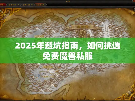 2025年避坑指南，如何挑选免费魔兽私服