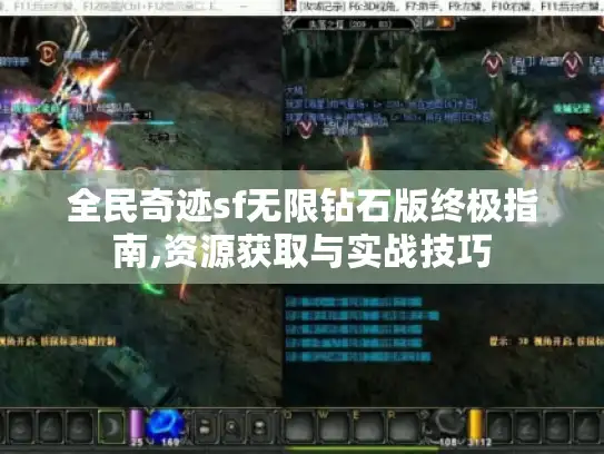 全民奇迹sf无限钻石版终极指南,资源获取与实战技巧 全民奇迹sf无限钻石版终极指南,资源获取与实战技巧