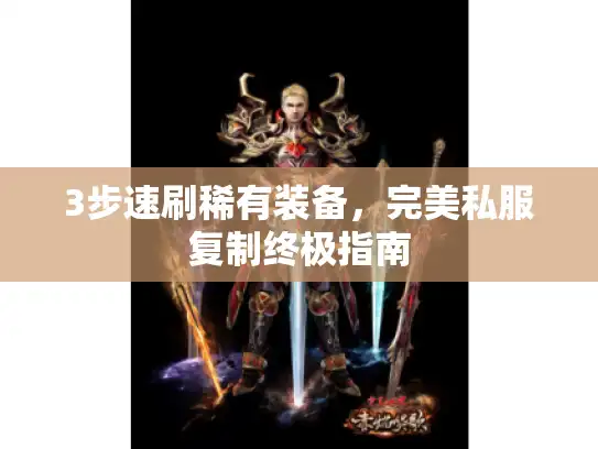3步速刷稀有装备，完美私服复制终极指南