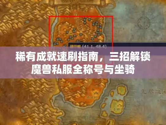 稀有成就速刷指南，三招解锁魔兽私服全称号与坐骑
