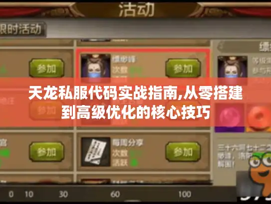 天龙私服代码实战指南,从零搭建到高级优化的核心技巧