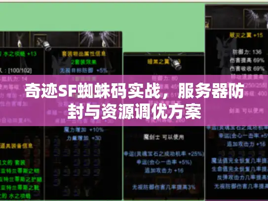奇迹SF蜘蛛码实战,服务器防封与资源调优方案 奇迹SF蜘蛛码实战,服务器防封与资源调优方案