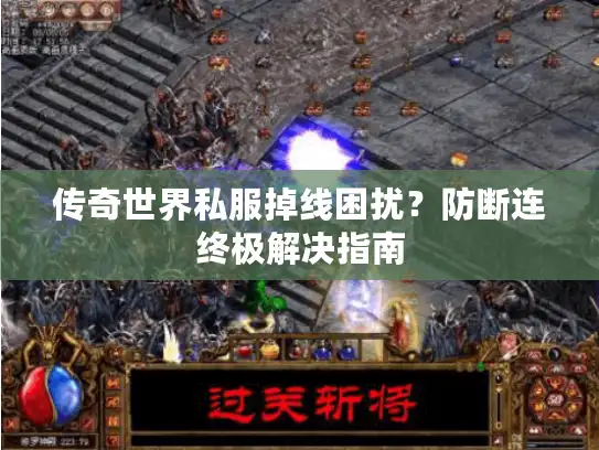 传奇世界私服掉线困扰？防断连终极解决指南
