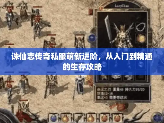 诛仙志传奇私服萌新进阶，从入门到精通的生存攻略