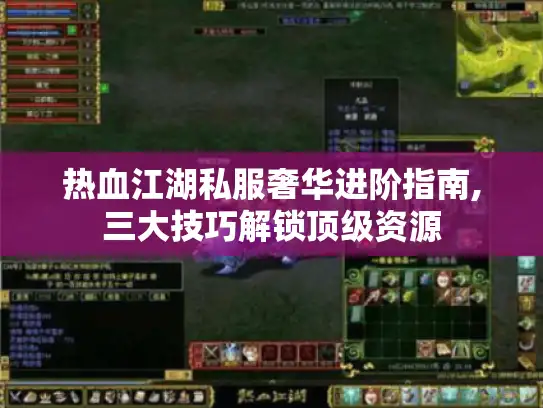 热血江湖私服奢华进阶指南,三大技巧解锁顶级资源