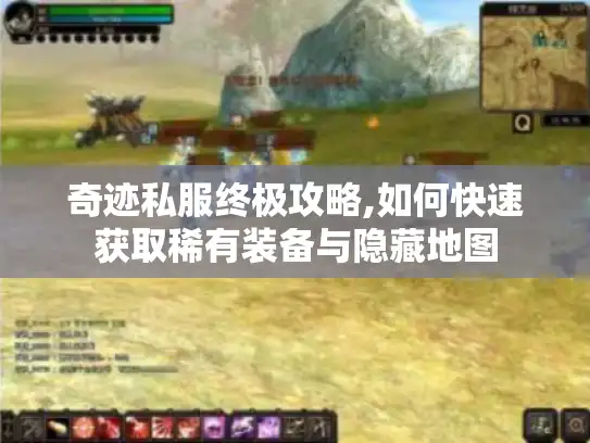 奇迹私服终极攻略,如何快速获取稀有装备与隐藏地图 奇迹私服终极攻略,如何快速获取稀有装备与隐藏地图