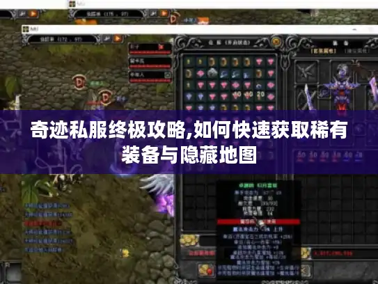 奇迹私服终极攻略,如何快速获取稀有装备与隐藏地图 奇迹私服终极攻略,如何快速获取稀有装备与隐藏地图